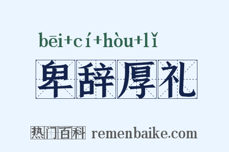 卑辞厚礼是什么意思的图片